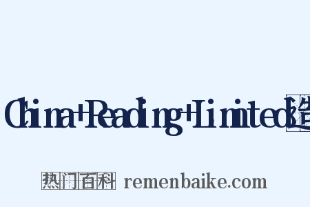 China+Reading+Limited造句是什么意思的图片